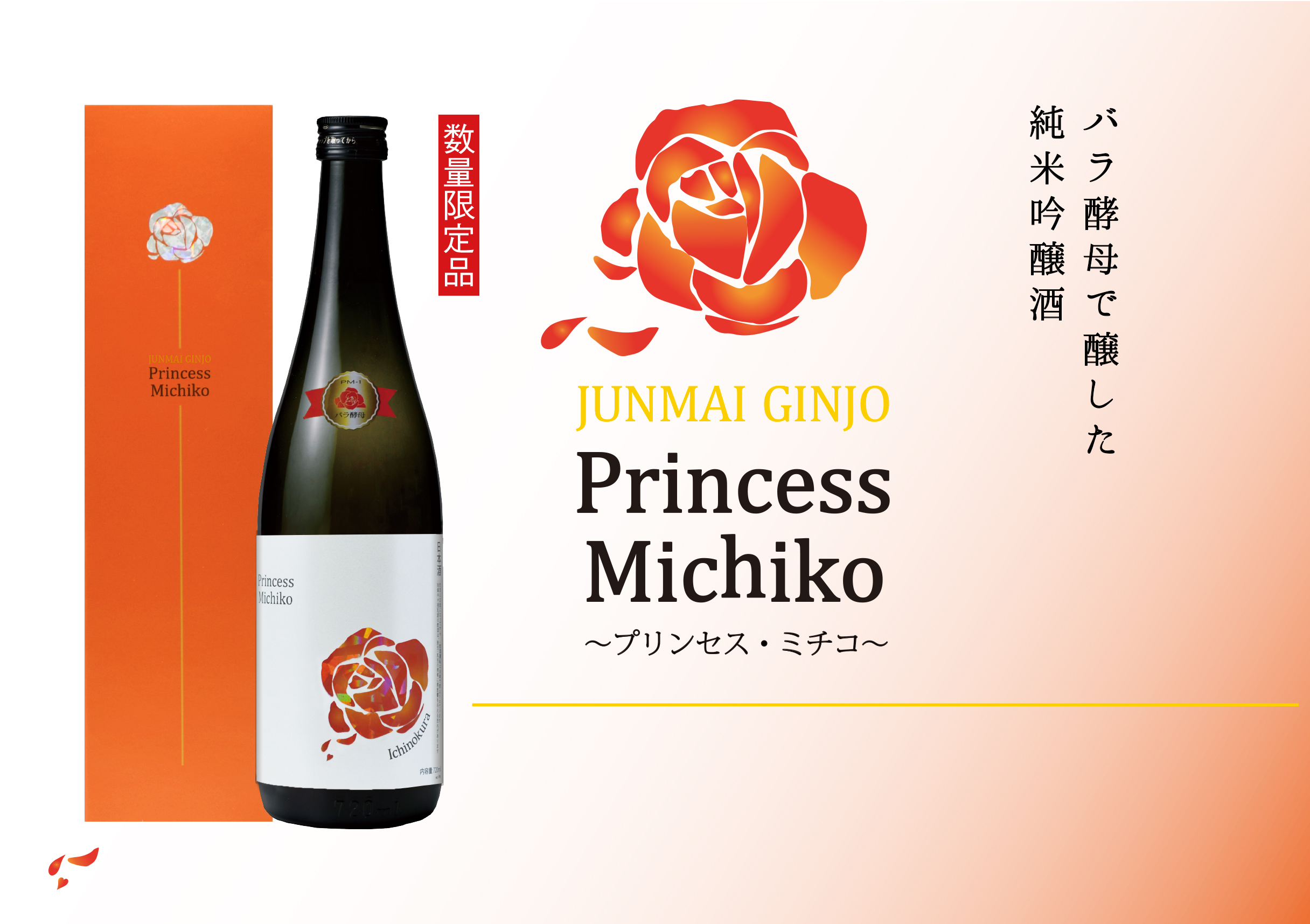 純米吟醸 プリンセス・ミチコ 4月20日 蔵元出荷開始！